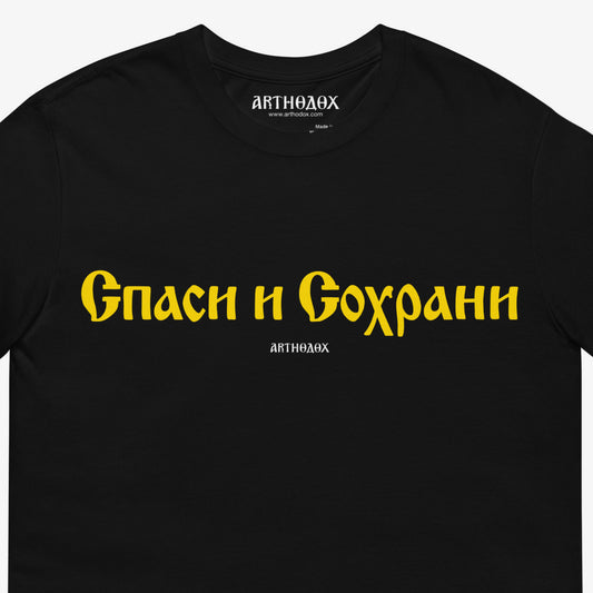 Black unisex shirt with iconic Orthodox Christian inscription in Russian old church Cyrillic lettering "Save and protect" (Спаси и Сохрани). Closeup details photo. www.arthodox.com