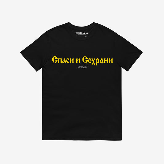 Black unisex shirt with iconic Orthodox Christian inscription in Russian old church Cyrillic lettering "Save and protect" (Спаси и Сохрани). www.arthodox.com